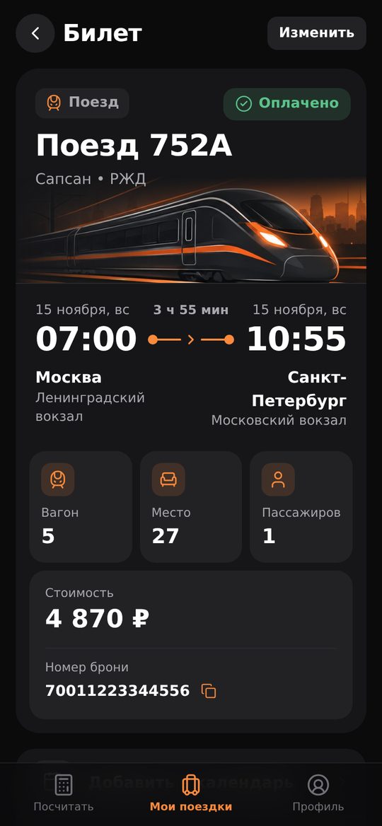 Билет на поезд: время, вагон и место