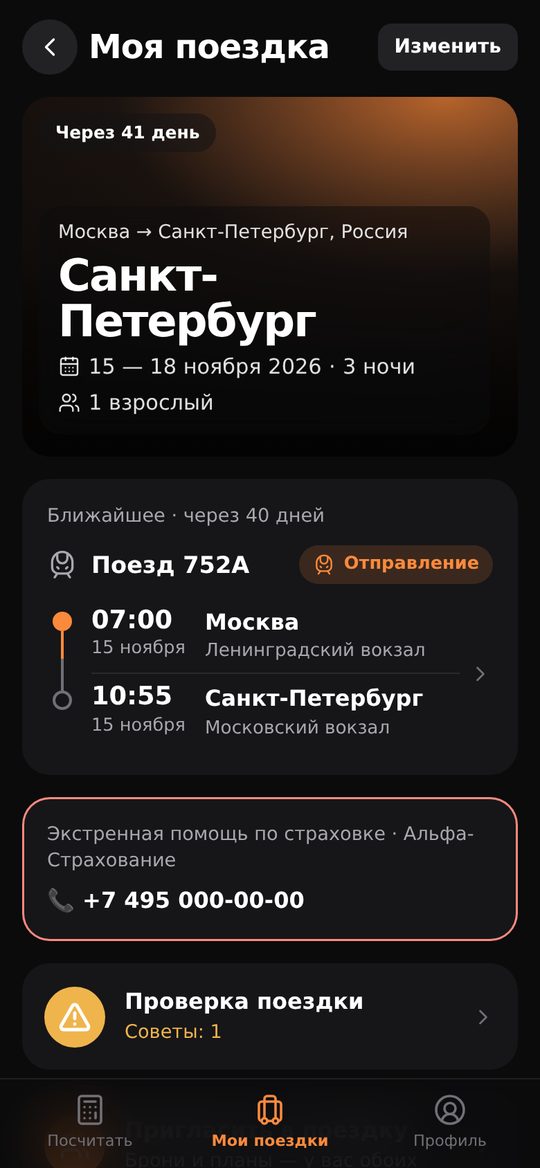 Экран поездки: ближайшее событие и проверка